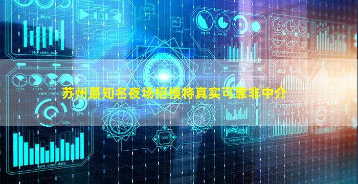 铜陵夜总会招聘